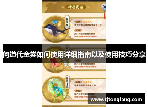 问道代金券如何使用详细指南以及使用技巧分享