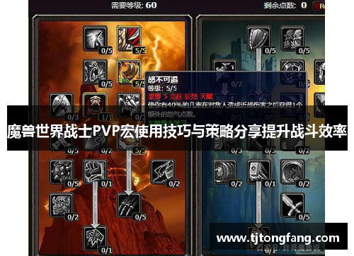 魔兽世界战士PVP宏使用技巧与策略分享提升战斗效率 魔兽世界战士PVP宏使用技巧与策略分享提升战斗效率