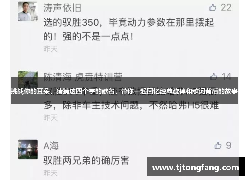 挑战你的耳朵,猜猜这四个字的歌名,带你一起回忆经典旋律和歌词背后的故事 挑战你的耳朵,猜猜这四个字的歌名,带你一起回忆经典旋律和歌词背后的故事