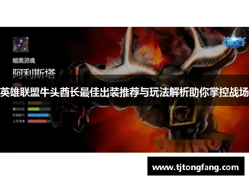 英雄联盟牛头酋长最佳出装推荐与玩法解析助你掌控战场