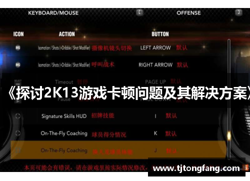 《探讨2K13游戏卡顿问题及其解决方案》 《探讨2K13游戏卡顿问题及其解决方案》
