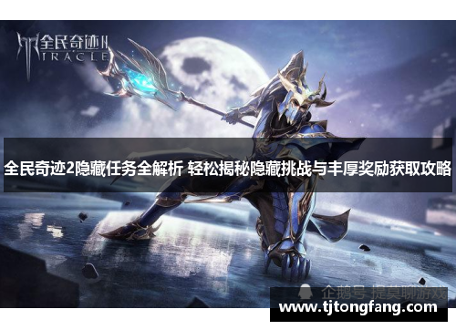 全民奇迹2隐藏任务全解析 轻松揭秘隐藏挑战与丰厚奖励获取攻略 全民奇迹2隐藏任务全解析 轻松揭秘隐藏挑战与丰厚奖励获取攻略