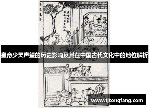 皇帝少昊声望的历史影响及其在中国古代文化中的地位解析