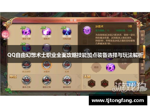 QQ自由幻想术士职业全面攻略技能加点装备选择与玩法解析 QQ自由幻想术士职业全面攻略技能加点装备选择与玩法解析