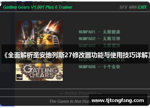 《全面解析圣安地列斯27修改器功能与使用技巧详解》