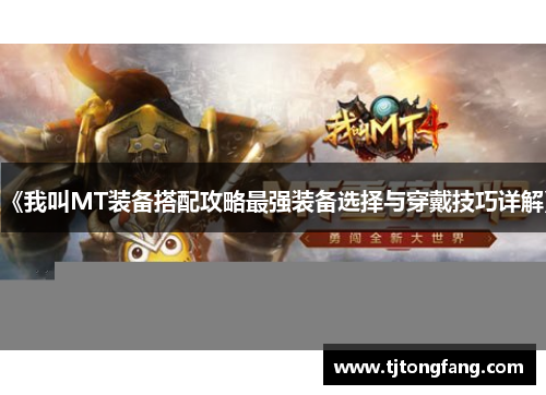 《我叫MT装备搭配攻略最强装备选择与穿戴技巧详解》 《我叫MT装备搭配攻略最强装备选择与穿戴技巧详解》