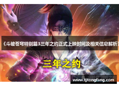 《斗破苍穹特别篇3三年之约正式上映时间及相关信息解析》 《斗破苍穹特别篇3三年之约正式上映时间及相关信息解析》