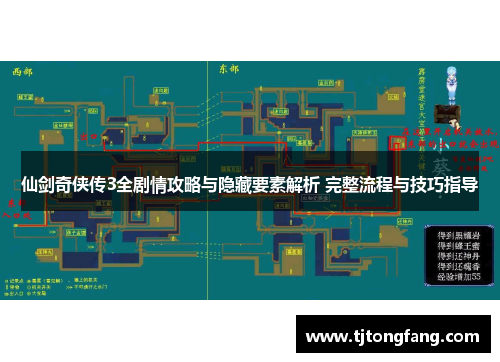 仙剑奇侠传3全剧情攻略与隐藏要素解析 完整流程与技巧指导