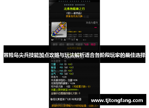 冒险岛尖兵技能加点攻略与玩法解析适合各阶段玩家的最佳选择