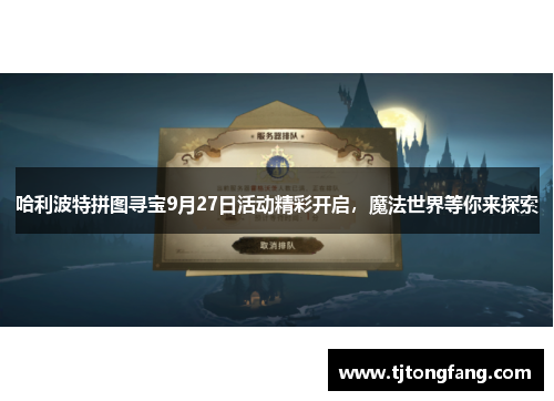 哈利波特拼图寻宝9月27日活动精彩开启，魔法世界等你来探索