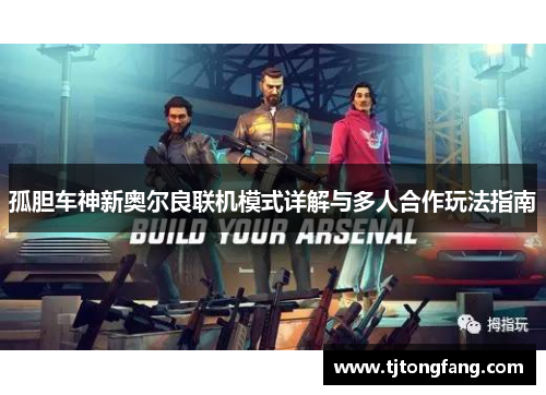 孤胆车神新奥尔良联机模式详解与多人合作玩法指南