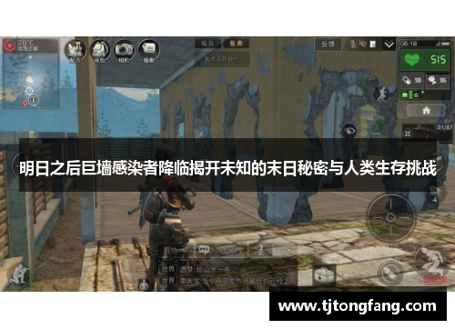 明日之后巨墙感染者降临揭开未知的末日秘密与人类生存挑战