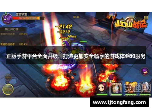 正版手游平台全面升级,打造更加安全畅享的游戏体验和服务 正版手游平台全面升级,打造更加安全畅享的游戏体验和服务