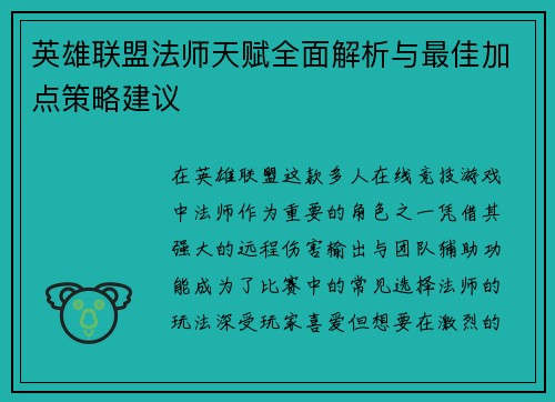 英雄联盟法师天赋全面解析与最佳加点策略建议