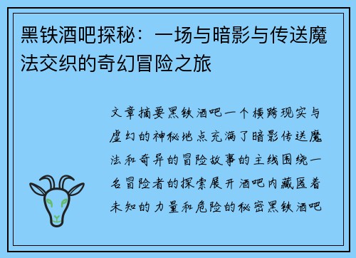 黑铁酒吧探秘：一场与暗影与传送魔法交织的奇幻冒险之旅