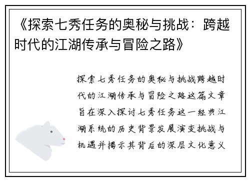 《探索七秀任务的奥秘与挑战:跨越时代的江湖传承与冒险之路》 《探索七秀任务的奥秘与挑战:跨越时代的江湖传承与冒险之路》