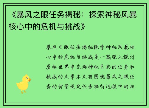《暴风之眼任务揭秘:探索神秘风暴核心中的危机与挑战》 《暴风之眼任务揭秘:探索神秘风暴核心中的危机与挑战》