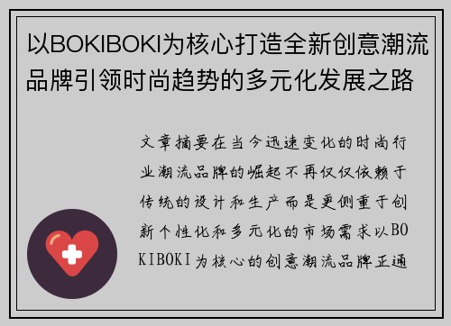 以BOKIBOKI为核心打造全新创意潮流品牌引领时尚趋势的多元化发展之路