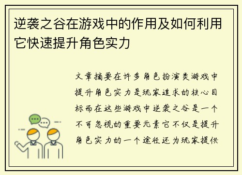 逆袭之谷在游戏中的作用及如何利用它快速提升角色实力