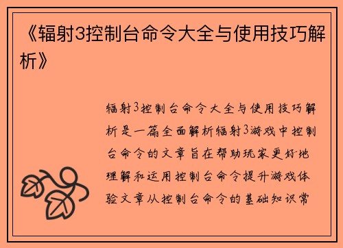 《辐射3控制台命令大全与使用技巧解析》