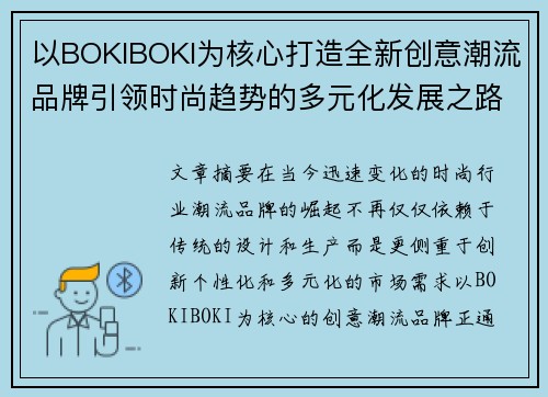 以BOKIBOKI为核心打造全新创意潮流品牌引领时尚趋势的多元化发展之路 以BOKIBOKI为核心打造全新创意潮流品牌引领时尚趋势的多元化发展之路