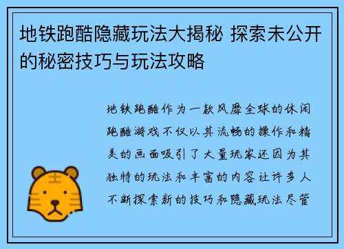 地铁跑酷隐藏玩法大揭秘 探索未公开的秘密技巧与玩法攻略 地铁跑酷隐藏玩法大揭秘 探索未公开的秘密技巧与玩法攻略