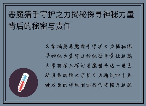 恶魔猎手守护之力揭秘探寻神秘力量背后的秘密与责任