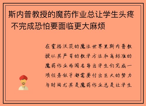 斯内普教授的魔药作业总让学生头疼 不完成恐怕要面临更大麻烦 斯内普教授的魔药作业总让学生头疼 不完成恐怕要面临更大麻烦