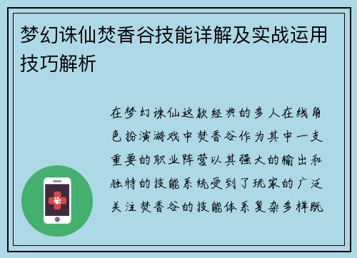 梦幻诛仙焚香谷技能详解及实战运用技巧解析 梦幻诛仙焚香谷技能详解及实战运用技巧解析