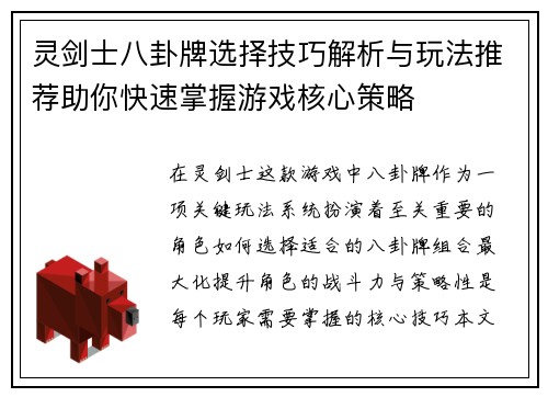 灵剑士八卦牌选择技巧解析与玩法推荐助你快速掌握游戏核心策略