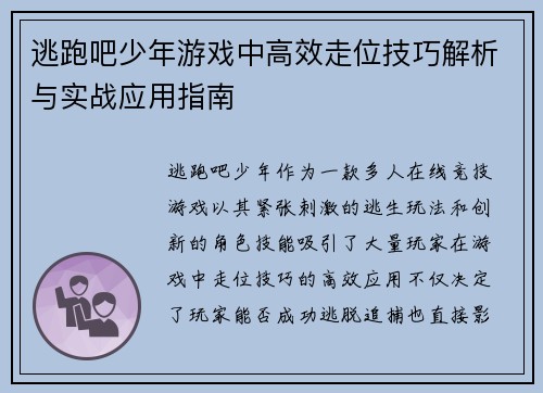 逃跑吧少年游戏中高效走位技巧解析与实战应用指南 逃跑吧少年游戏中高效走位技巧解析与实战应用指南