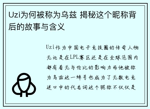 Uzi为何被称为乌兹 揭秘这个昵称背后的故事与含义 Uzi为何被称为乌兹 揭秘这个昵称背后的故事与含义