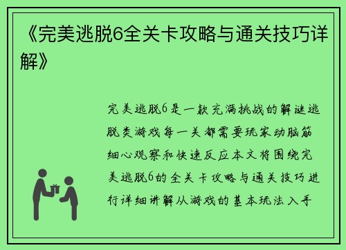 《完美逃脱6全关卡攻略与通关技巧详解》 《完美逃脱6全关卡攻略与通关技巧详解》
