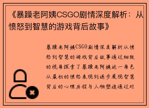 《暴躁老阿姨CSGO剧情深度解析：从愤怒到智慧的游戏背后故事》