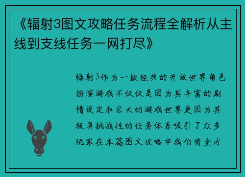 《辐射3图文攻略任务流程全解析从主线到支线任务一网打尽》