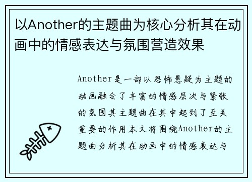 以Another的主题曲为核心分析其在动画中的情感表达与氛围营造效果 以Another的主题曲为核心分析其在动画中的情感表达与氛围营造效果