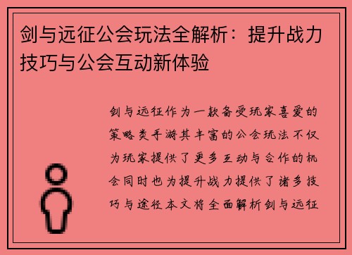 剑与远征公会玩法全解析:提升战力技巧与公会互动新体验 剑与远征公会玩法全解析:提升战力技巧与公会互动新体验