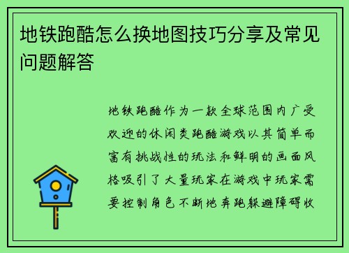 地铁跑酷怎么换地图技巧分享及常见问题解答