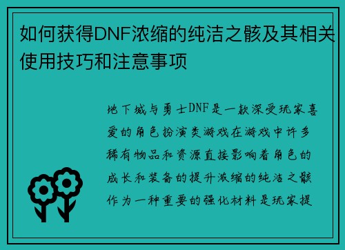 如何获得DNF浓缩的纯洁之骸及其相关使用技巧和注意事项