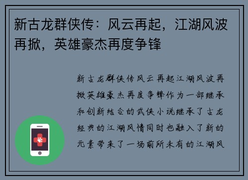 新古龙群侠传：风云再起，江湖风波再掀，英雄豪杰再度争锋