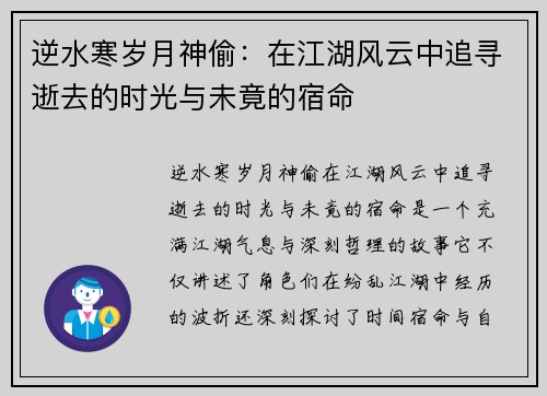 逆水寒岁月神偷:在江湖风云中追寻逝去的时光与未竟的宿命 逆水寒岁月神偷:在江湖风云中追寻逝去的时光与未竟的宿命