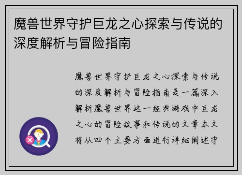 魔兽世界守护巨龙之心探索与传说的深度解析与冒险指南