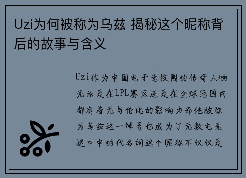 Uzi为何被称为乌兹 揭秘这个昵称背后的故事与含义