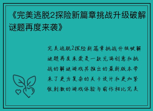 《完美逃脱2探险新篇章挑战升级破解谜题再度来袭》