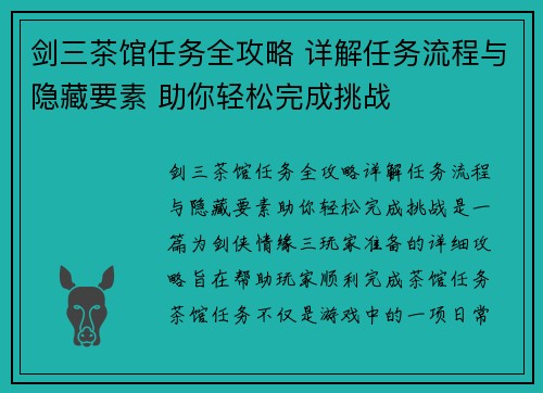 剑三茶馆任务全攻略 详解任务流程与隐藏要素 助你轻松完成挑战 剑三茶馆任务全攻略 详解任务流程与隐藏要素 助你轻松完成挑战