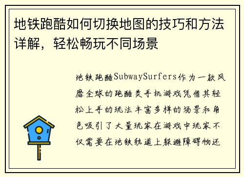 地铁跑酷如何切换地图的技巧和方法详解,轻松畅玩不同场景 地铁跑酷如何切换地图的技巧和方法详解,轻松畅玩不同场景