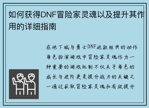 如何获得DNF冒险家灵魂以及提升其作用的详细指南