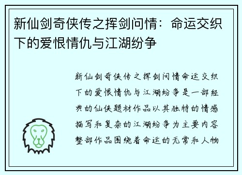 新仙剑奇侠传之挥剑问情：命运交织下的爱恨情仇与江湖纷争