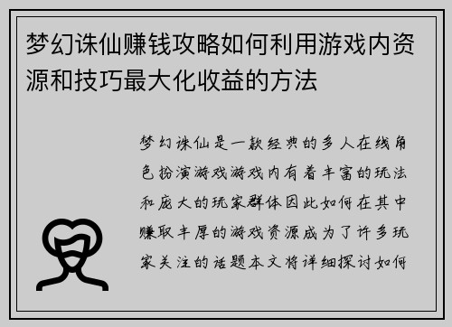 梦幻诛仙赚钱攻略如何利用游戏内资源和技巧最大化收益的方法 梦幻诛仙赚钱攻略如何利用游戏内资源和技巧最大化收益的方法