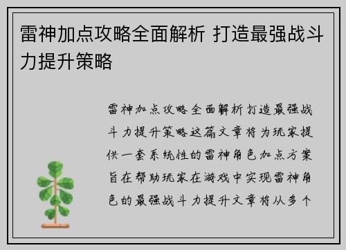 雷神加点攻略全面解析 打造最强战斗力提升策略 雷神加点攻略全面解析 打造最强战斗力提升策略